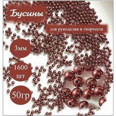 Бусины для рукоделия, акрил, круглые 1600шт, размер 3мм/50гр, цвет коричневый Нет бренда