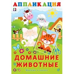 Aппликация «Домашние животные» Flamingo
