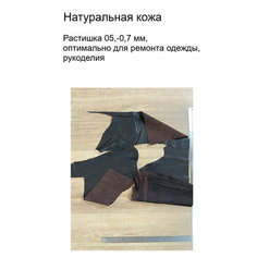Кожа натуральная коричневая (лоскуты) для ремонта одежды и рукоделия т. корич. 4 Likor