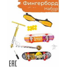 Набор фингерборд, самокат для пальцев, роллерсерф / Скейтборд для пальцев антистресс игрушка S+S Toys