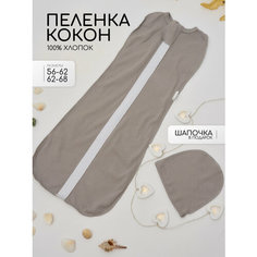 Конверт для новорожденных на молнии, пеленка кокон для малышей, 56-62, серый Cute Kid