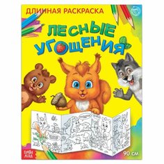 Раскраска длинная «Лесные угощения» Россия