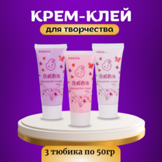 Набор крем-клея 3 цвета, кремовый клей, тюбик 50 грамм
