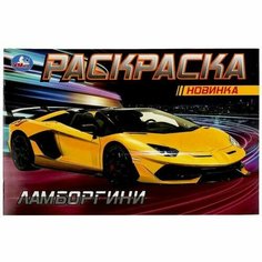 Ламбордгини (Раскраска-мини, А5) Умка