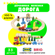 Деревянная железная дорога, 33 детали URM