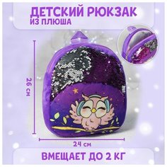 Рюкзак детский «Совёнок», с пайетками, 23х28 см Milo Toys