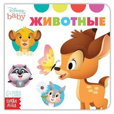 Картонная книга «Такие разные животные», 10 стр, Дисней Disney