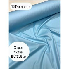 Ткань для рукоделия/Однотонная / Ширина 160 см /Сатин / Хлопок 100% /На отрез от 1 м Проткань
