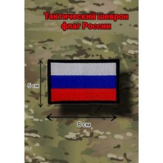 Нашивка шеврон (патч) Флаг России размер 5х8 см. с липучкой нет бренда