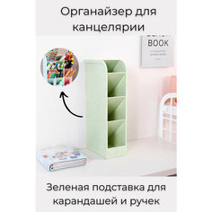 Органайзер для хранения карандашей, ручек, фломастеров, маркеров, канцелярии, косметики, вещей, Цвет: Зеленый, Настольная подставка канцелярская, Norp