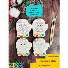 ИМбирные пряники-раскраска на новый год,4шт