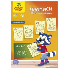 Прописи, А5, Мульти-Пульти "Прописные буквы", 16стр, 5 штук