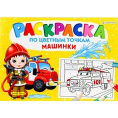 Раскраска По цветным точкам Машинки А4 8л х3шт Нет бренда