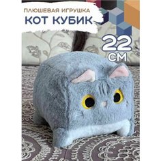Игрушка кот-кубик Мягкая Плюшевая, серый цвет, 22 см Нет бренда