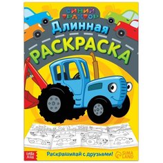 Длинная раскраска «Городской транспорт», 1 метр, Россия