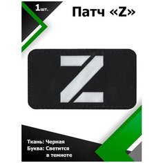 Нашивка , патч (шеврон) Z ткань Черная / буква светящаяся в темноте 5*9 см, П302 Characte R