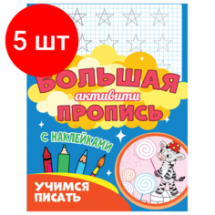 Комплект 5 шт, Большая активити пропись учимся писать, 235х330 мм, 48 стр, PROF-PRESS, 0933-7 Проф Пресс