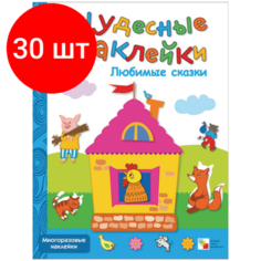 Комплект 30 штук, Книга развивающая. Чудесные наклейки. Любимые сказки. МС00645 Мозаика Синтез