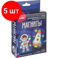 Комплект 5 наб, Набор Магниты из гипса Космическое путешествие Пз/Г-042 Lori
