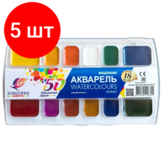 Комплект 5 наб, Краски акварельные Луч Классика Юбилейная 18 цв. б/к, 30С 1929-08