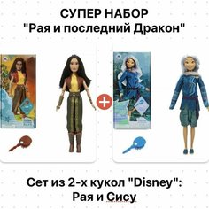 Набор из 2-х кукол: Рая и Сису 29см "Рая и последний Дракон" Disney