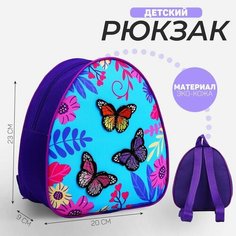 Рюкзак детский с нашивкой "Бабочки", 23*20,5 см, Nazamok Kids