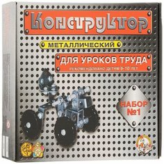 Конструктор металлический №1 для уроков труда, 206 деталей Нет бренда