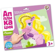 Набор для творчества. Аппликация «Пони» (5 цв, 250 эл.) Десятое королевство