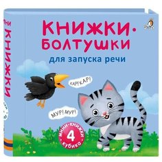Робинс Книжки кубики. Книжки болтушки для запуска речи