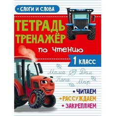 Проф-Пресс Тетрадь-тренажёр по чтению «Слоги и слова», с трактором Виком, 24 страницы