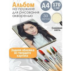 Альбом планшет для рисования акварелью актриса Алекса Деми Альбомы