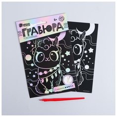 Гравюра «Лама и звёзды» А5, с металлическим эффектом голография Школа талантов