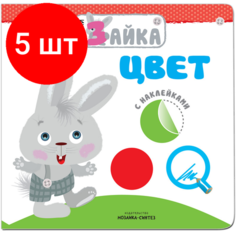 Комплект 5 штук, Книга развивающая с наклейками. Умный зайка. Цвет, МС11004 Мозаика Синтез