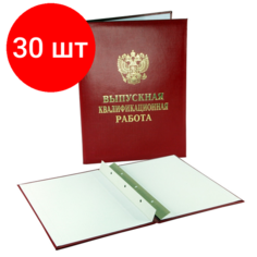 Комплект 30 штук, Папка выпускная квалификационная работа, бумвинил, бордовая Noname