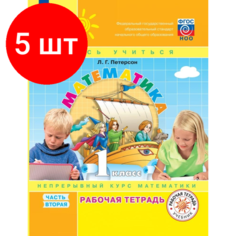 Комплект 5 штук, Тетрадь рабочая Петерсон Л. Г. Математика. 1 класс. . В 3 частях. Часть 2 Просвещение