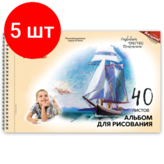Комплект 5 штук, Альбом д/рисования А4 40л, греб, перфор Луч Школа творчества Парусник 1786-08