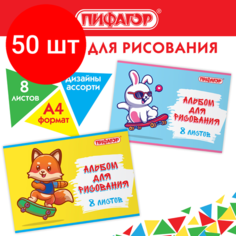 Комплект 50 шт, Альбом для рисования А4 8 л, скоба, обложка офсет, пифагор, 203х288 мм, "Скейтер" (2 вида), 106685