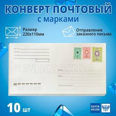 Конверт почтовый с марками для отправки заказного письма, 110х220 мм, 10 штук Нет бренда