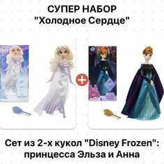 Набор из 2-х кукол: Анна и Эльза 29 см Холодное Сердце Disney Frozen