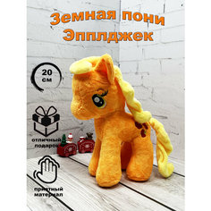 Мягкая игрушка Май Литл Пони Эпплджек 20 см Игрушки от Андрюшки