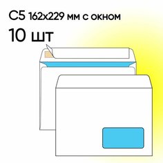 Конверт С5 с окном 10 шт 162х229 мм стрип Топконверт