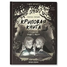 Издательство «Феникс-Премьер» Криповая книга. Страшилки нашего двора. Першин М. Л.