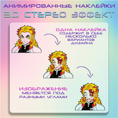 "Ренгоку" - наклейки с анимированным 3D эффектом, аниме Клинок Рассекающий Демонов Crown