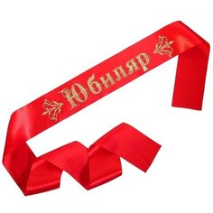Лента «Юбиляр» атласная, красная, 3 штуки Noname