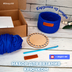 Набор для вязания крючком корзина синяя #ВяжусАМ