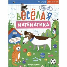 Издательство «Феникс-Премьер» Умножение и деление. Весёлая математика. Доманская Л.