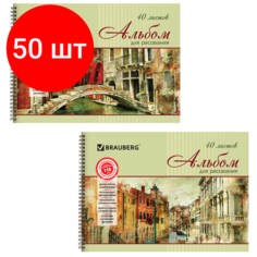 Комплект 50 шт, Альбом для рисования, А4, 40 листов, гребень, обложка картон, BRAUBERG, 205х290 мм, "Город мечты" (2 вида), 103731