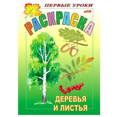 Hatber Раскраска. Первые уроки. Деревья и листья