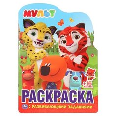 Умка Раскраска с развивающими заданиями. Мульт (с наклейками)