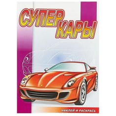 Розовый слон Раскраска с наклейками Суперкары